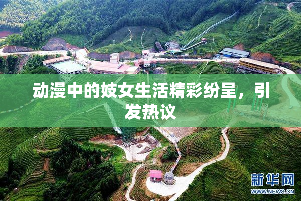 动漫中的妓女生活精彩纷呈，引发热议
