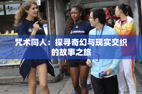 咒术同人：探寻奇幻与现实交织的故事之旅