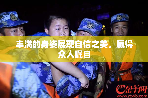 丰满的身姿展现自信之美，赢得众人瞩目
