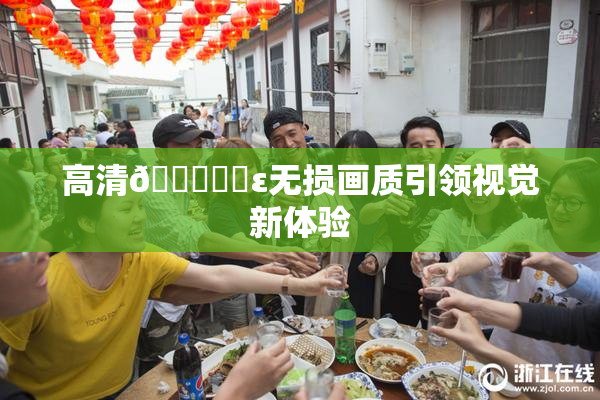 高清🔞❌‌ε无损画质引领视觉新体验