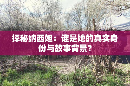 探秘纳西妲：谁是她的真实身份与故事背景？
