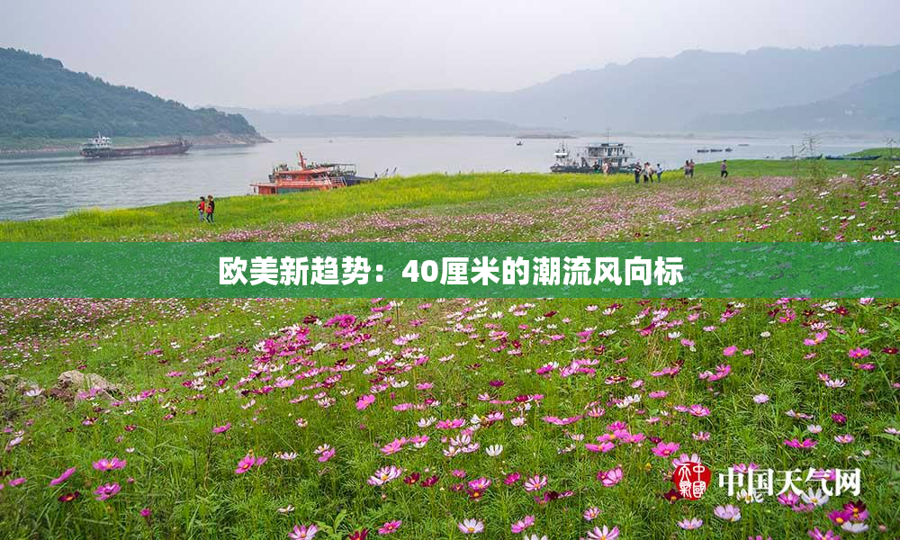 欧美新趋势：40厘米的潮流风向标