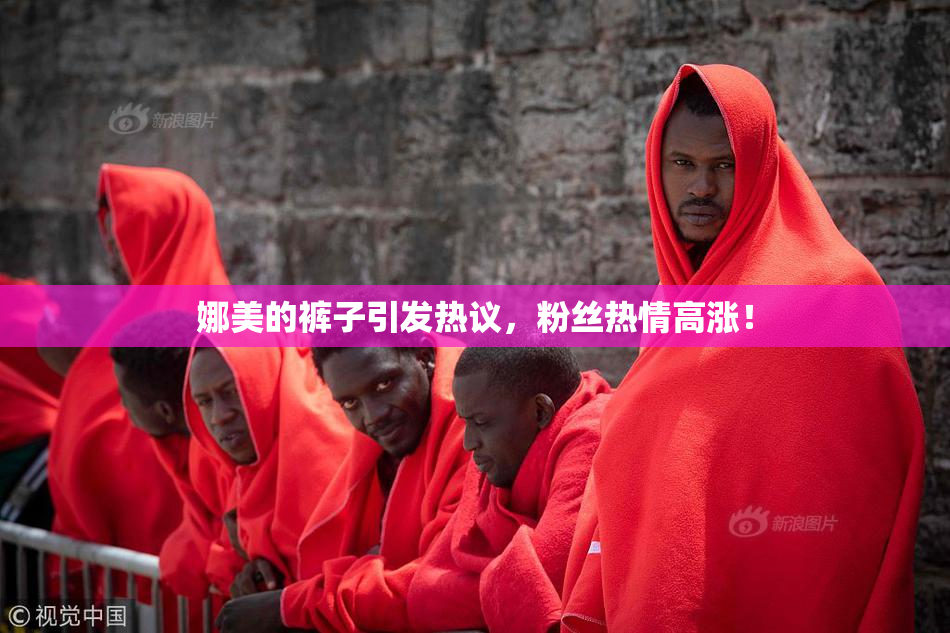 娜美的裤子引发热议，粉丝热情高涨！