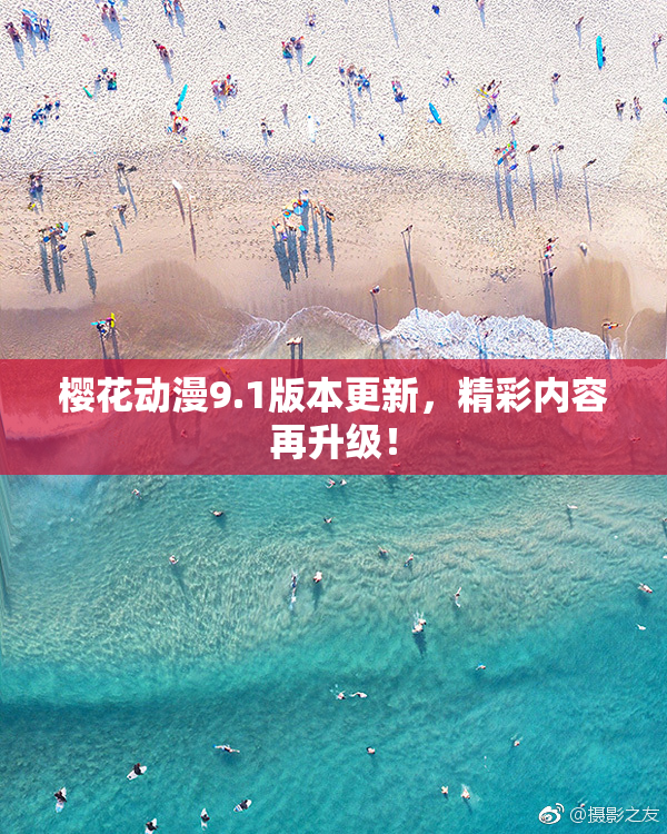 樱花动漫9.1版本更新，精彩内容再升级！