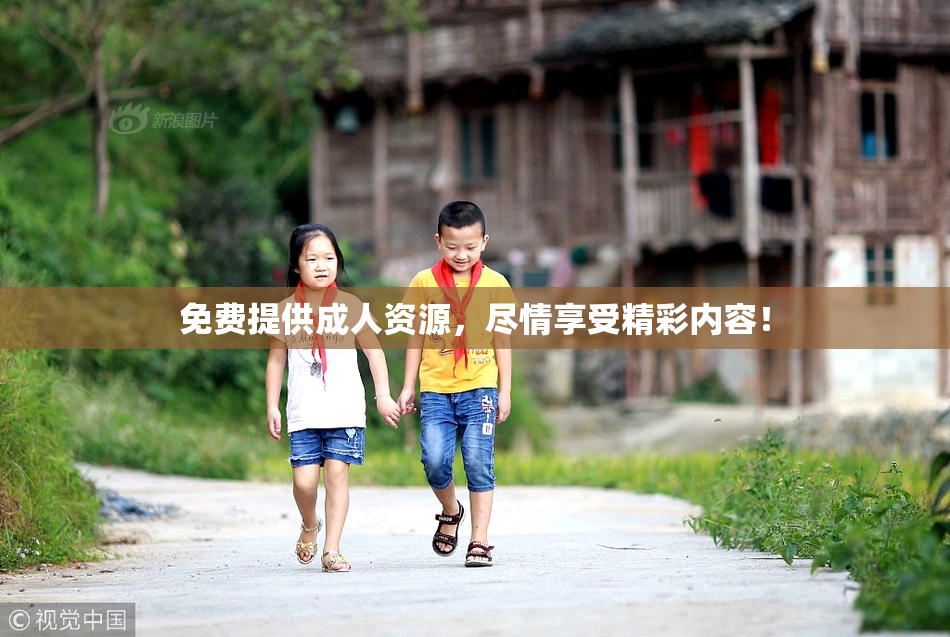 免费提供成人资源，尽情享受精彩内容！