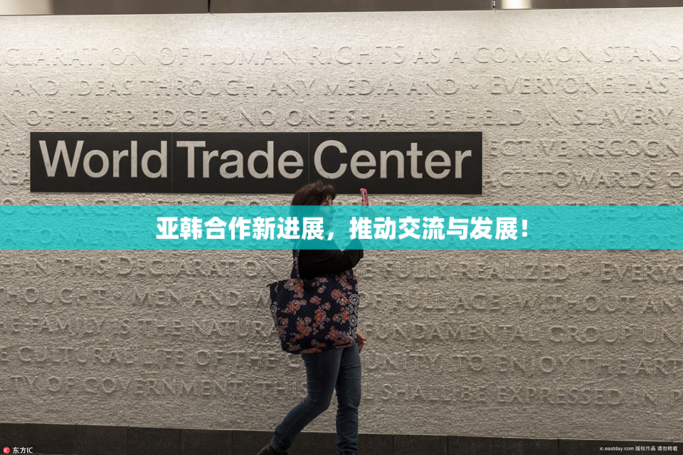 亚韩合作新进展，推动交流与发展！