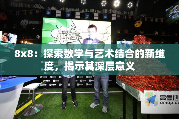 8x8：探索数学与艺术结合的新维度，揭示其深层意义