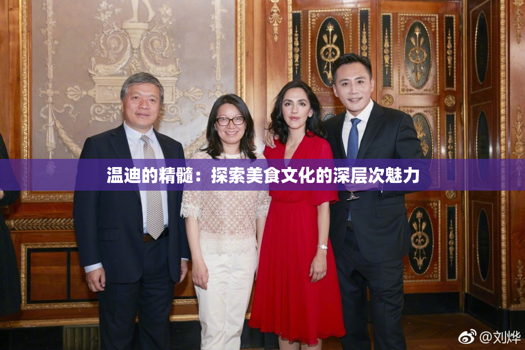 温迪的精髓：探索美食文化的深层次魅力