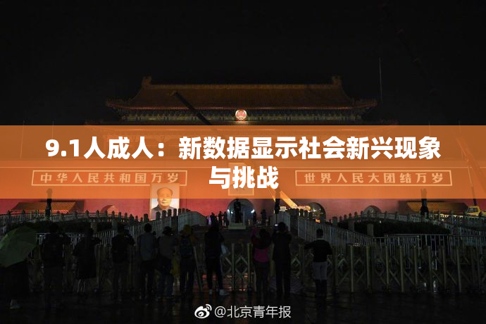 9.1人成人：新数据显示社会新兴现象与挑战
