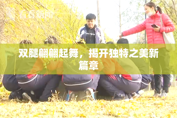 双腿翩翩起舞，揭开独特之美新篇章