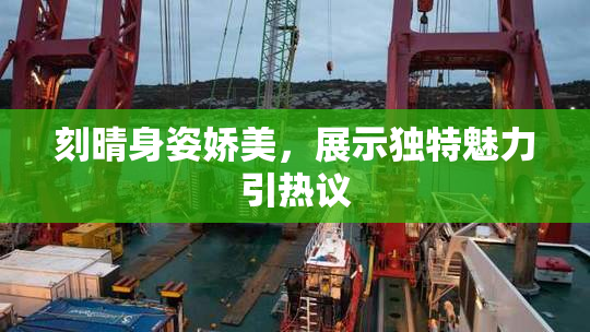 刻晴身姿娇美，展示独特魅力引热议
