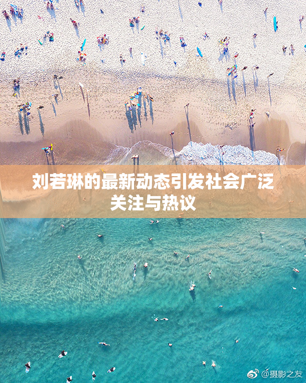 刘若琳的最新动态引发社会广泛关注与热议