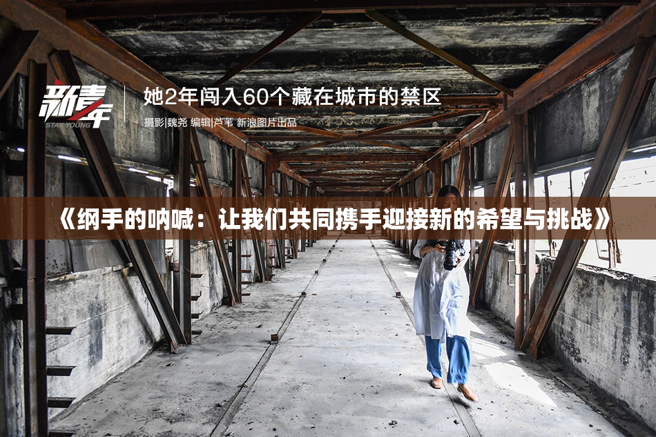《纲手的呐喊：让我们共同携手迎接新的希望与挑战》