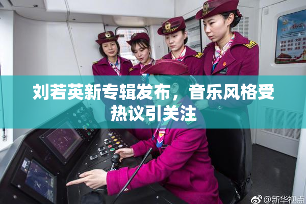 刘若英新专辑发布，音乐风格受热议引关注