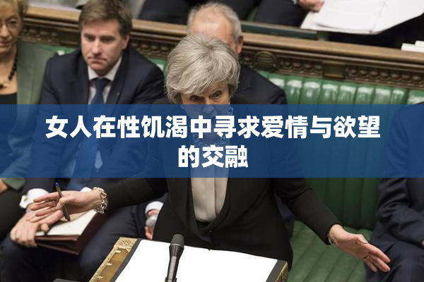 女人在性饥渴中寻求爱情与欲望的交融