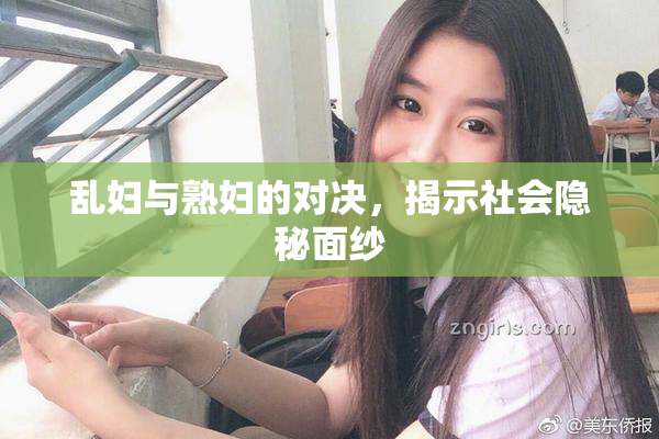 乱妇与熟妇的对决，揭示社会隐秘面纱