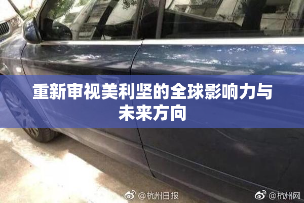 重新审视美利坚的全球影响力与未来方向