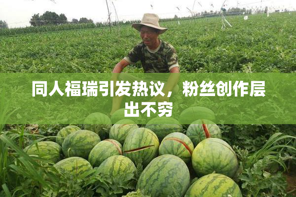 同人福瑞引发热议，粉丝创作层出不穷