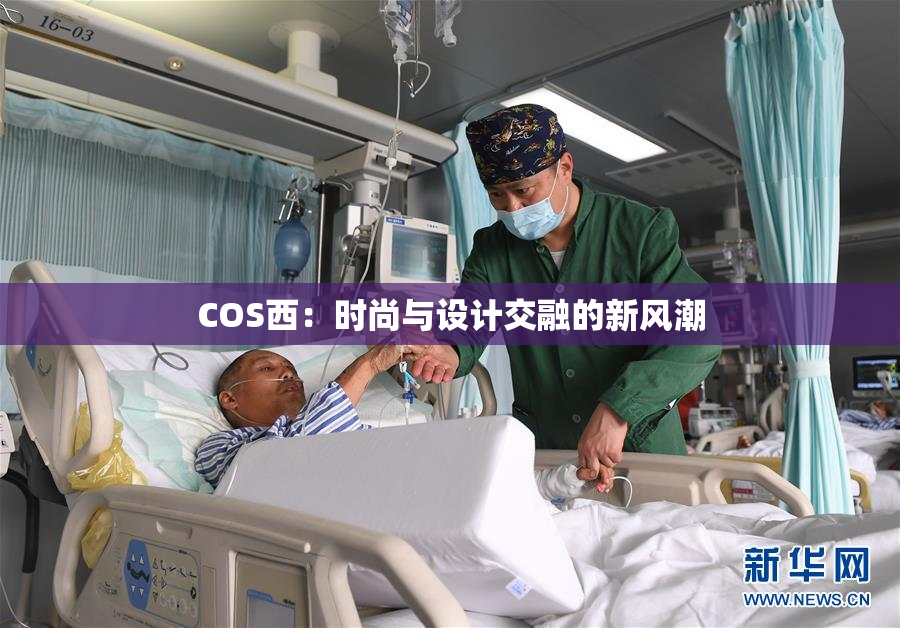 COS西：时尚与设计交融的新风潮
