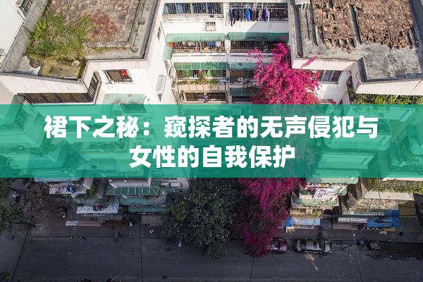 裙下之秘：窥探者的无声侵犯与女性的自我保护