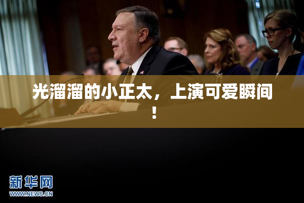 光溜溜的小正太，上演可爱瞬间！