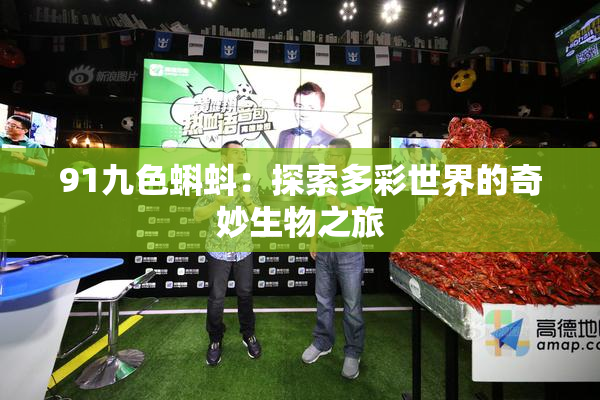 91九色蝌蚪：探索多彩世界的奇妙生物之旅