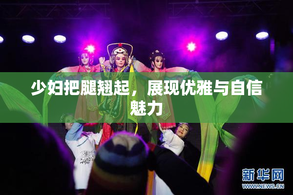 少妇把腿翘起，展现优雅与自信魅力