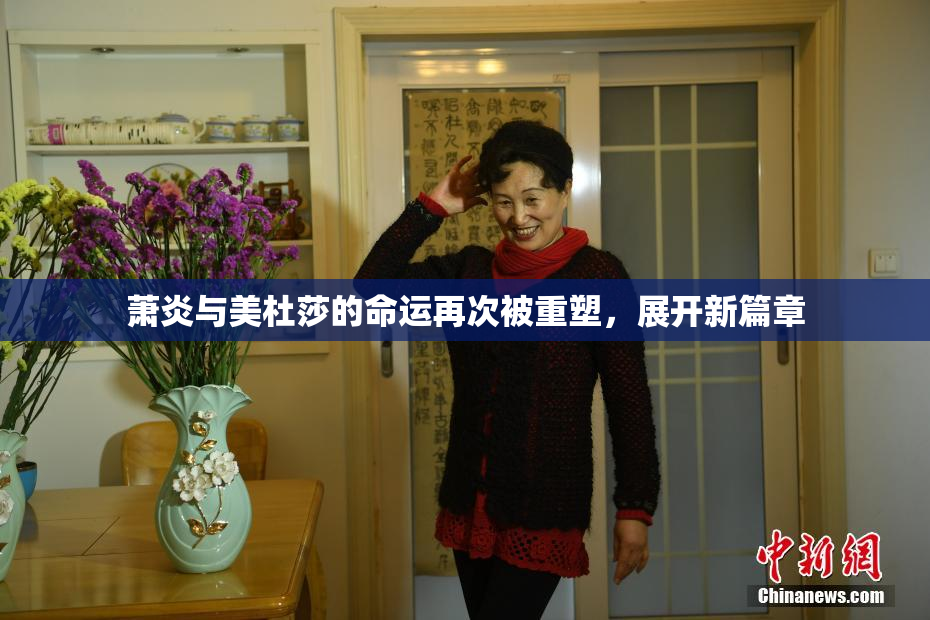 萧炎与美杜莎的命运再次被重塑，展开新篇章