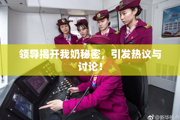 领导揭开我奶秘密，引发热议与讨论！
