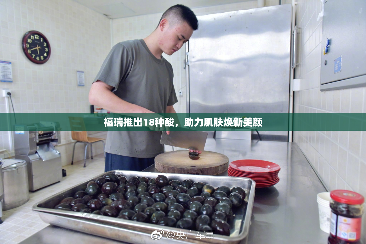 福瑞推出18种酸，助力肌肤焕新美颜