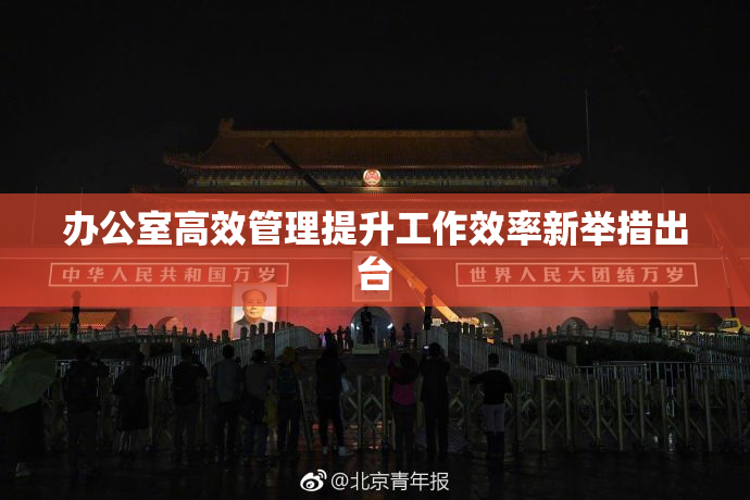 办公室高效管理提升工作效率新举措出台