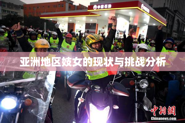 亚洲地区妓女的现状与挑战分析