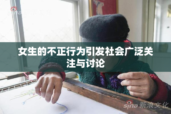 女生的不正行为引发社会广泛关注与讨论