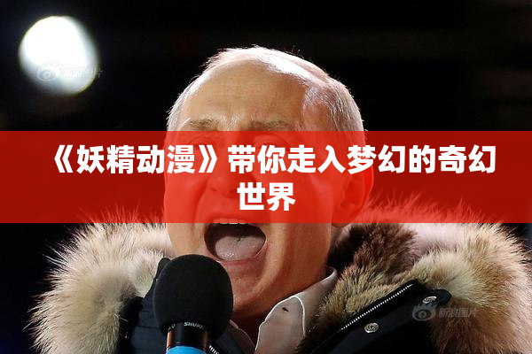 《妖精动漫》带你走入梦幻的奇幻世界