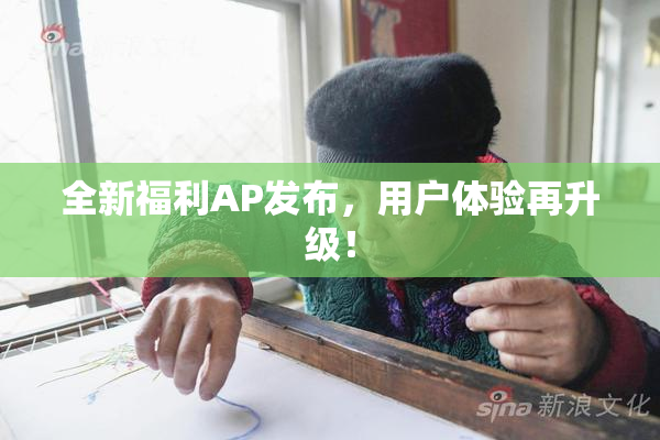 全新福利AP发布，用户体验再升级！