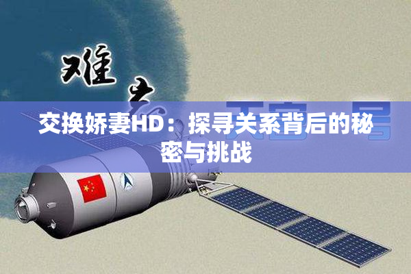 交换娇妻HD：探寻关系背后的秘密与挑战