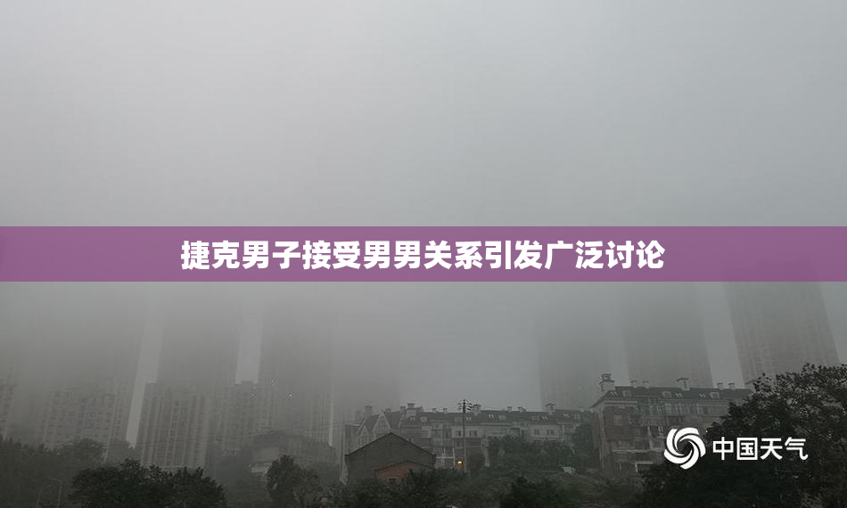 捷克男子接受男男关系引发广泛讨论