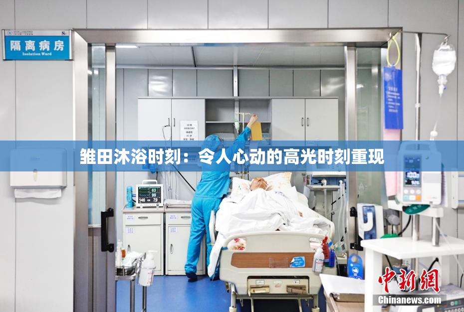 雏田沐浴时刻：令人心动的高光时刻重现