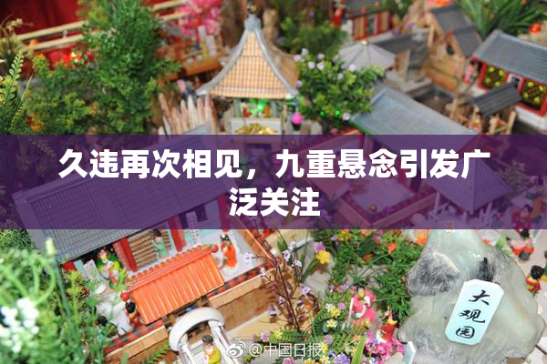 久违再次相见，九重悬念引发广泛关注
