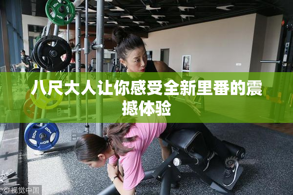 八尺大人让你感受全新里番的震撼体验