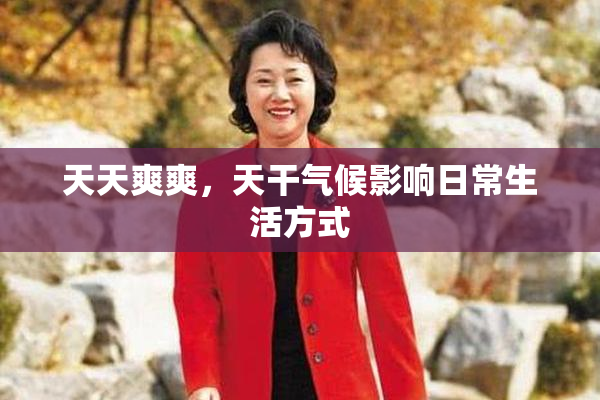 天天爽爽，天干气候影响日常生活方式