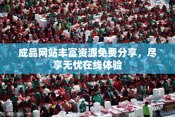 成品网站丰富资源免费分享，尽享无忧在线体验