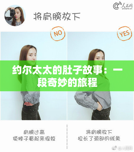 约尔太太的肚子故事：一段奇妙的旅程