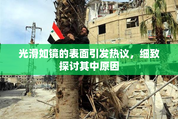 光滑如镜的表面引发热议，细致探讨其中原因