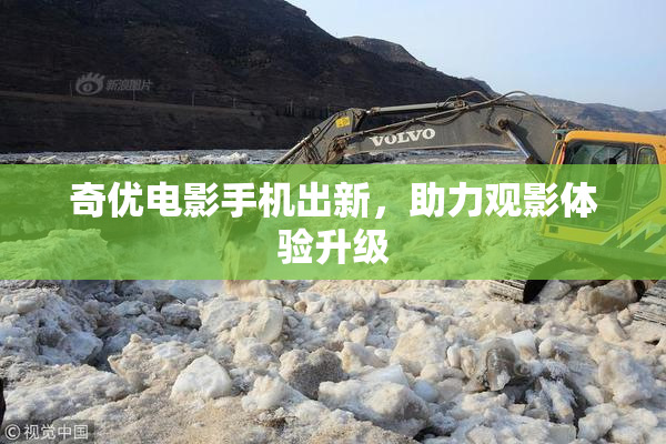 奇优电影手机出新，助力观影体验升级