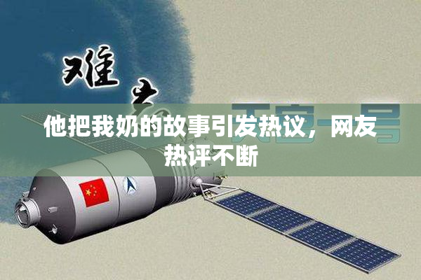 他把我奶的故事引发热议，网友热评不断