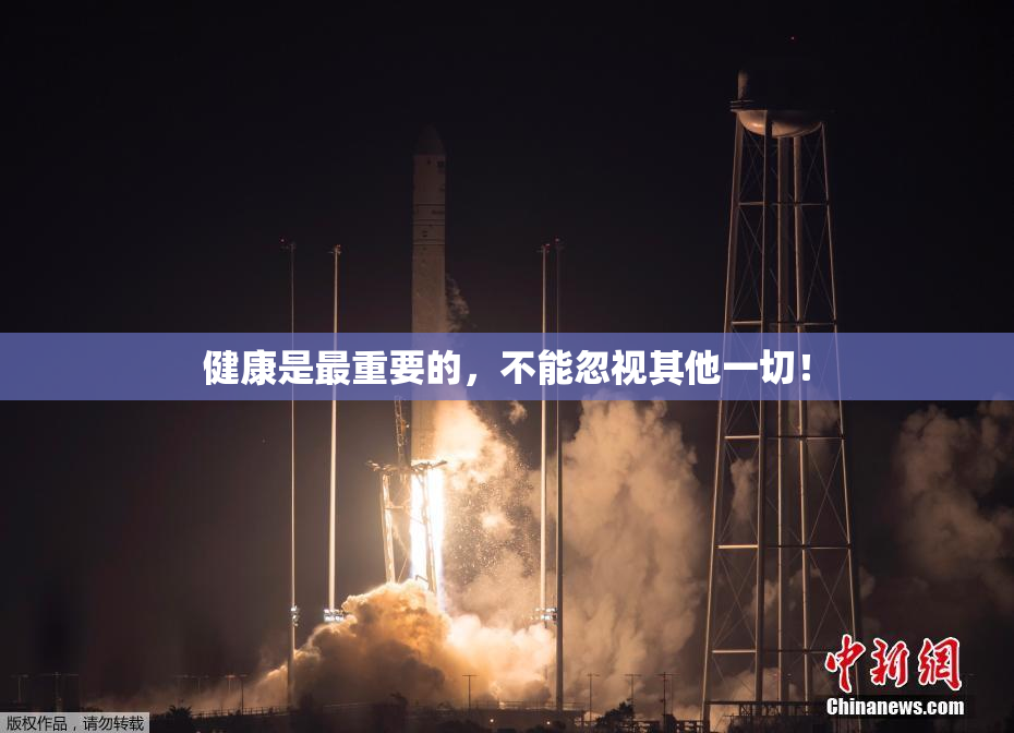 健康是最重要的，不能忽视其他一切！