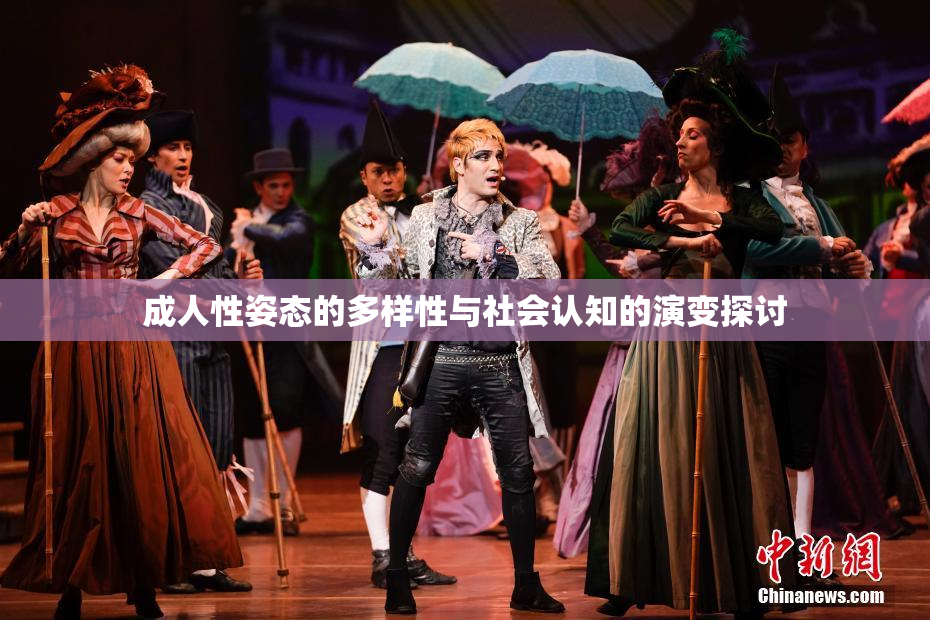 成人性姿态的多样性与社会认知的演变探讨