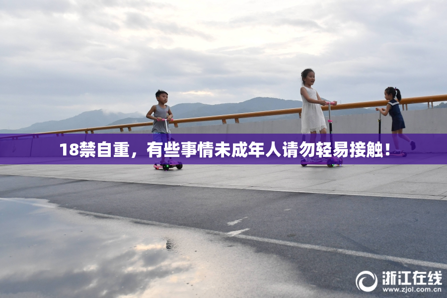 18禁自重，有些事情未成年人请勿轻易接触！