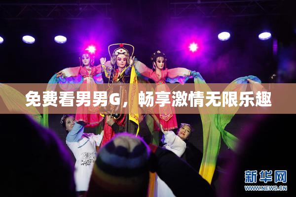 免费看男男G，畅享激情无限乐趣